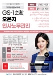 [개강] 2023대비 / GS1순환 / 오은지 / 인사노무관리 - 주말반 1/7(토), 평일반 2/17(금) 개강 - 한림법학원 - 노무사의 길을 걷는 사람들... 