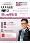 [개강] 2023대비 / GS1순환 / 정준모 / 인사노무관리 - 주말반 1/7(토), 평일반 2/17(금) 개강 - 한림법학원 - 노무사의 길을 걷는 사람들... 