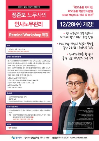 [특강] 2023대비 / 정준모 / 인사노무관리 Remind Workshop 특강 - 12/28(수) 개강 - 한림법학원 - 노무사의 길을 걷는 사람들 [특강]...