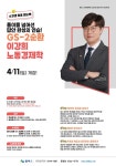 2026 2차 GS-2순환 이강희 노동경제학 - 4/11(토) 개강 - 한림법학원 - 노무사의 길을 걷는 사람들 2026 2차 GS-2순환 이강희 노동경제학 - 4... 