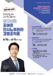2026 2차 동차순환 조여은 인사노무관리론/경영조직론 영상반 - 6/10(수), 6/11(목) 개강 - 한림법학원 - 노무사의 길을 걷는 사람들 2026 2차... 