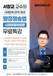 [무료특강] 2023대비 / 서창교 / 무료특강 / 행정쟁송법 사례해결방법론 - 12/20(화) 개강 - 한림법학원 - 노무사의 길을 걷는 사람들... 