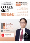 [개강] 2023대비 / GS1순환 / 이승민 / 행정쟁송법 - 주말반 1/7(토), 평일반 2/2(목) 개강 - 한림법학원 - 노무사의 길을 걷는 사람들 [개강]... 