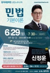 신정운 법무사 : 2027년대비 1차 민법 입문자 용어정리 특강 & 기본이론 - 6/24(수), 29(월) 개강! - 합격의법학원 - 노무사의 길을 걷는 사람들... 
