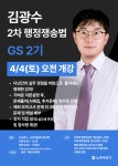 [강의안내] 26년 2차 김광수 선생님의 행정쟁송법 GS 2기 - 4/4(토) 오전 개강! (강의계획서 수정첨부) - 전문직단기(노무사) - 노무사의 길을... 