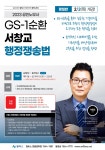 [개강] 2023대비 / GS1순환 / 서창교 / 행정쟁송법 - 평일반 2/2(목) 개강 - 한림법학원 - 노무사의 길을 걷는 사람들 [개강] 2023대비 / GS1순환... 