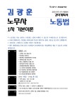 [개강] 2023대비 / 1차 기본이론 / 김광훈 / 노동법 - 1/8(일) 개강 - 한림법학원 - 노무사의 길을 걷는 사람들 [개강] 2023대비 / 1차 기본이론... 