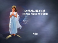 요한계시록12장(여자와 사단의 대쟁투)-파워포인트 - ★요한계시록연구★ - 성경예언연구회 (SDA남은무리운동) 요한계시록12장(여자와 사단의... 