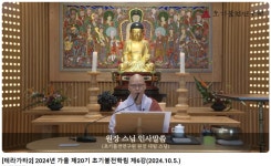 [2024년 가을] 제20기 초기불전학림 제6강 후기 - 장유 초기불전학림 - 초기불전연구원 [2024년 가을] 제20기 초기불전학림 제6강 후기