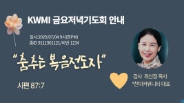 KWMI 세계선교사 기도운동 강사 최신정교수 - ◈KWMI 세계한인선교사 - 의정부임마누엘장로교회(합동) KWMI 세계선교사 기도운동 강사... 