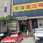 의정부 에 로얄콜라텍 - ♣무도장▒소개♣ - 사즐모 - 댄스스포츠ㆍ사교댄스ㆍ리듬댄스 모임 의정부 에 로얄콜라텍