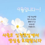 2024년 09월07일 토요일 인천모임 (나드리7층 )초대합니다 - ♣수도권▒ 모임♣ - 사즐모 - 댄스스포츠ㆍ사교댄스ㆍ리듬댄스 모임 2024년... 