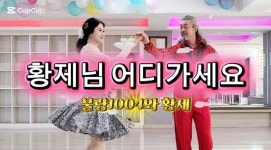에덴사교댄스 | 황제님 어디가세요⁉️ - ♥ 유튜브 영상 ♥ - 사즐모 - 댄스스포츠ㆍ사교댄스ㆍ리듬댄스 모임 황제님 어디가세요⁉️