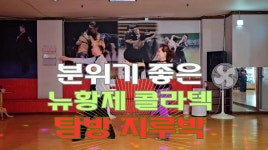 분위기 좋은 콜라텍 탐방 지루박 - ♥ 유튜브 영상 ♥ - 사즐모 - 댄스스포츠ㆍ사교댄스ㆍ리듬댄스 모임 분위기 좋은 콜라텍 탐방 지루박