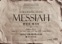 원주시립합창단 제115회 정기연주회 메시아 - 공 지 사 항 - 원주시립합창단愛人 원주시립합창단 제115회 정기연주회 메시아