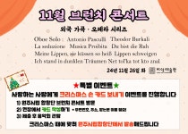 11월 브런치콘서트 외국가곡 오페라 시리즈 - 공연+기타정보 - 원주시립합창단愛人 11월 브런치콘서트 외국가곡 오페라 시리즈