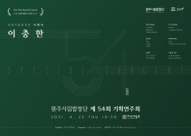 국내 유명지휘자 초청시리즈 l 제54회 기획연주회 - 공연+기타정보 - 원주시립합창단愛人 국내 유명지휘자 초청시리즈 l 제54회 기획연주회