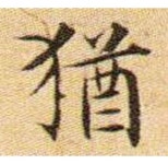 서거정독자 - 묵향속으로 - 오경서예 서거정독자