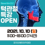 미국 카이로프랙틱 닥터 턱관절 얼굴비대칭 세미나 - 　　　　　　·「 서울 」 - 누구나 카이로프락틱 추나 척추교정 누구나 카이로프락틱 추나... 