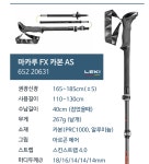레키 마카루 FX 카본AS65220631.30%세일 - 스틱(지팡이) - 안국 레저 (종합 등산장비점) 레키 마카루 FX 카본AS65220631.30%세일