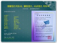 사교댄스지도사, 생활댄스지도사 웰빙댄스지도사... 등록번호 2016-003383 등록번호 2019-001172 1.영상 정면 - ♣재즈댄스협회공지... 