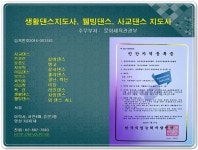 사교댄스지도사, 생활댄스지도사 웰빙댄스지도사, 댄스스포츠지도자 1급 자격증 주무부처 ㅡ 문체부 등록번호 2016-003383 등록번호... 