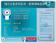 사교댄스지도사, 생활댄스지도사 웰빙댄스지도사, 댄스스포츠지도자 1급 자격증 주무부처 ㅡ 문체부 등록번호 2016-003383 등록번호... 