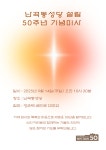 난곡동 본당 설립 50주년 기념미사 - 9/14 - 공지사항 - 천주교 서울대교구 난곡동 성당 난곡동 본당 설립 50주년 기념미사 - 9/14