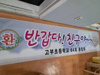 2025년 송년모임(총회1) - [사진] 사진 이야기...☜ - 고부초등학교64회 2025년 송년모임(총회1)