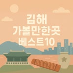 김해10홀휴게실 | 김해 가볼만한곳 베스트10 - ▒광고/홍보게시판▒ - 국내여행-좋은곳찾아가기 동호회 ﻿김해 가볼만한곳 베스트10