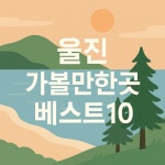 울진 가볼만한곳 베스트10 - ▒광고/홍보게시판▒ - 국내여행-좋은곳찾아가기 동호회 ﻿울진 가볼만한곳 베스트10