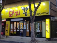 안심맛집 돼지꿈에서 맛있는 참과 함께 맛있는 돼지갈비를~~~ - [이벤트.체험단 후기] - 대구맘 - SINCE 2003 대표맘 카페, 결혼, 육아, 돌잔치... 