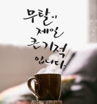 ■불안은 내가 이겨야 할 적일까? - ▣귀향님의 공황대처법 ▣ - 공황장애를 극복하기 위해 ■불안은 내가 이겨야 할 적일까?