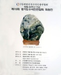 대총 제15회 경기도수석인연합회 회원전 - 수석관련 홍보 - 참수석 카페 대총 제15회 경기도수석인연합회 회원전