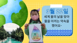 ❤ 3월 4주 희망반 - 세계 물의 날 활동 사진 ❤ - 희망반 이야기 - 인천노틀담유치원 ❤ 3월 4주 희망반 - 세계 물의 날 활동 사진 ❤