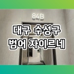 대구 수성구 범어 자이르네 아파트 입지 분양안내 - 대구/경북... 상가 텐인텐 부동산스터디 대구 수성구 범어 자이르네 아파트 입지 분양안내