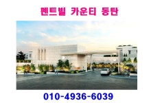 펜트빌 카운티 동탄 분양 - 경기/인천 - 분양히어로 HERO - 분양 아파트청약 상가 텐인텐 부동산스터디 펜트빌 카운티 동탄 분양