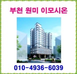 ◆◇◆ 부천 원미 이모시온 분양 분양가 홍보관 모델하우스... 부동산스터디 ◆◇◆ 부천 원미 이모시온 분양 분양가 홍보관 모델하우스 ◆◇◆