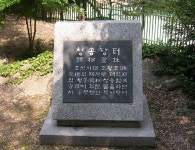 청송 성수침-청송당터 (겅기상고 교정내-위치) - 창녕성씨 ♡ 이야기방 - 명창 김영숙(국가지정 무형문화재 제19호이수자)국악원 명창 김영숙... 