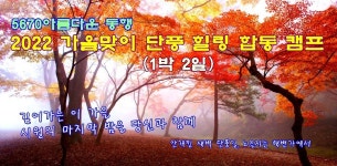 5670 아름다운 동행 2022 가을맞이 단풍 힐링 합동 캠프 공지... 5670 아름다운 동행 5670 아름다운 동행 2022 가을맞이 단풍 힐링 합동 캠프... 