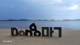 동막해변, 본오리돈대 걷기체험) - ♡―캠핑방 후기 사진 등 - 5670... 9월 2박3일 캠핑 첫날(9/16. 화. 동막해변, 본오리돈대 걷기체험)