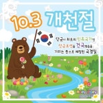 오늘은 개천절 - ――――소띠동우회 - 5670 아름다운 동행 오늘은 개천절