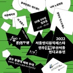 10. 9. (일) - 2022 서울인디뮤직페스타 전주경북부산서울 인디교류전 (허클은 17:50-18:20) - ☆ 공지 & 스케줄 ☆ - 허클베리핀 허클베리핀