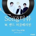 2021. 10. 7 (목) 밤 9시 - STAGE8 인턴 김스팔의 Song터뷰 [카카오 음(mm)] - ☆ 공지 & 스케줄 ☆ - 허클베리핀 허클베리핀