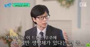 유퀴즈출연 천문학자 박사님이 외계인이 99.9999% 있다고 주장하는... jpg - 엽기사진실 - 이종격투기 유퀴즈출연 천문학자 박사님이... 