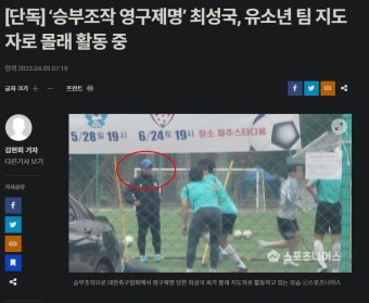 [단독] ‘승부조작 영구제명’ 최성국, 유소년 팀 지도자로 몰래 활동 중 - 엽기사진실 - 이종격투기 [단독] ‘승부조작 영구제명’ 최성국, 유소년...