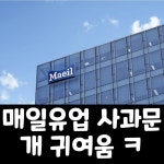 매일유업 사과문 근황 - 엽기사진실 - 이종격투기 매일유업 사과문 근황