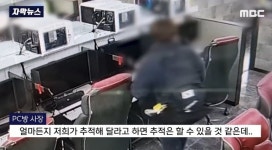 피시방 사장님이 CCTV를 보고 MBC에 제보한 이유 - 웃긴자료 ‥‥‥‥‥、 - 도탁스 (DOTAX) 피시방 사장님이 CCTV를 보고 MBC에 제보한 이유