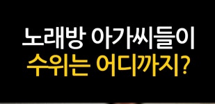노래방 도우미가 직접 말해주는 수위 - 엽기사진실 - 이종격투기 노래방 도우미가 직접 말해주는 수위