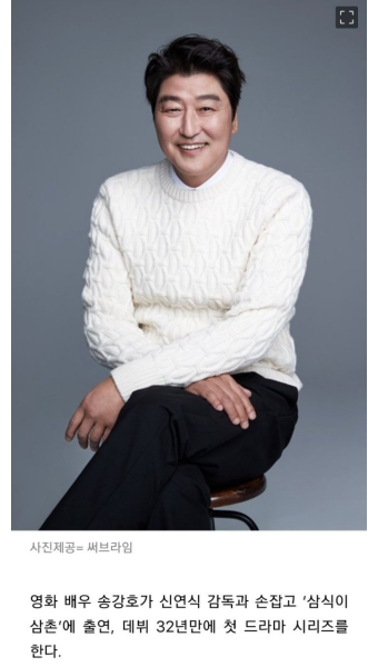 더쿠 - 송강호, 데뷔 32년만에 드라마..'삼식이 삼촌' 출연